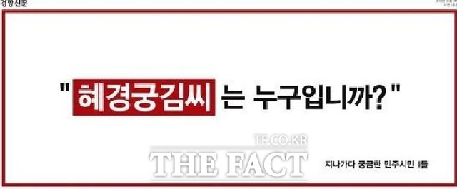 트위터 계정 혜경궁 김씨는 지난 4월 이 후보를 두둔하고 민주당 경선 경쟁자인 전해철 의원을 비방해 고발됐다. 사진은 한 시민단체가 일간지에 혜경궁 김씨 의혹을 제기한 광고. /경향신문 광고