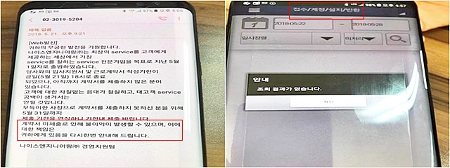 청호나이스 측은 나이스엔지니어링 입사 엔지니어들 가운데 근로계약서를 작성하지 않은 이들에게 불이익을 받을 수 있다는 내용의 안내 문자(왼쪽 사진)를 보내며, 이후 해당 엔지니어를 업무에서 배제했다. 오른쪽 사진은 실제로 애플리케이션 업무 조회 화면에 아무런 정보가 뜨지 않는 모습. /청호나이스 노조 제공