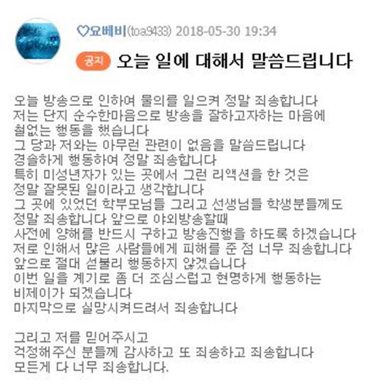요베비는 1차 사과에도 비난 여론이 더욱 커지자 재차 공식 사과했다. /아프리카TV 요베비 홈페이지 갈무리