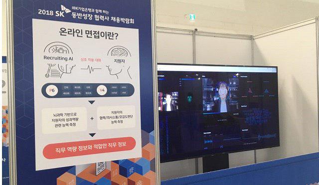 인공지능(AI) 면접관은 지원자 얼굴색과 목소리, 심장 박동까지 수집해 비교적 상세한 결과를 도출해낸다. /이한림 기자