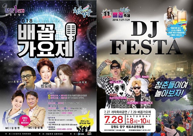 지난해에 이어 오는 축제에도 김종원 총감독의 DJ 페스타와 배꼽가요제가 진행돼 관객들의 흥을 돋운다.