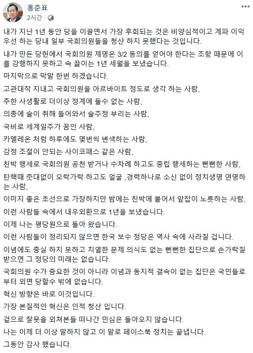 홍준표 자유한국당 전 대표는 16일 SNS에 글을 올려 친박계 등 당내 일부 의원들을 강하게 비판했다. /홍준표 전 대표 페이스북 갈무리