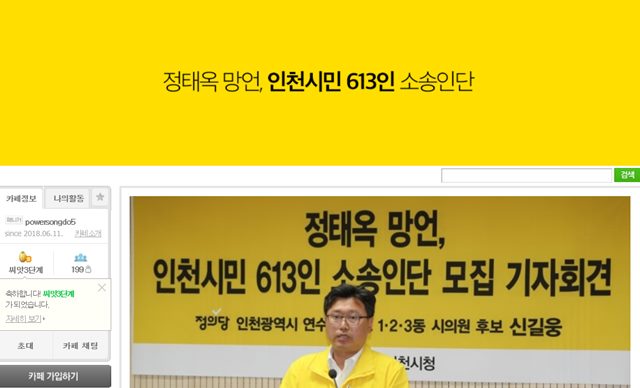 인천 지역에서 이른바 이부망천 발언에 대한 집단 손해배상 청구소송이 추진되고 있습니다. / 정태옥 망언, 인천시민 613인 소송인단 모집 네이버 카페.