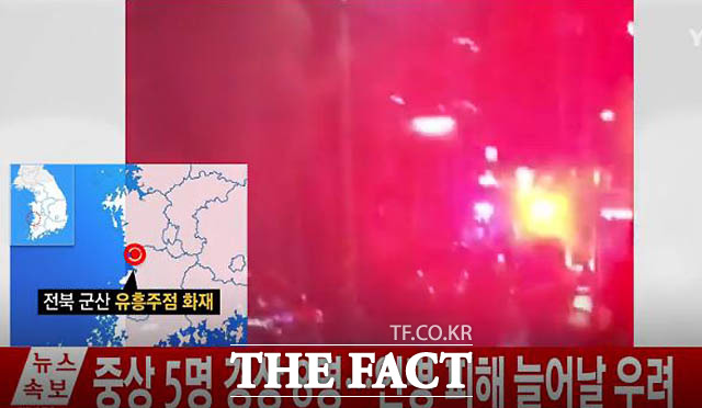 전북 군산 장미동 한 유흥주점에서 화재가 나 3명이 숨지고 30여명이 인근 병원으로 옮겨져 치료 중이다.<br> 이 중 5명은 중상인 것으로 알려졌다.<br>/ YTN 캡쳐