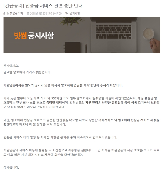 20일 빗썸은 긴급 공지를 통해 해킹 피해 사실을 전했다. /빗썸 홈페이지 캡처