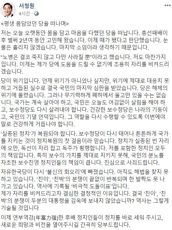 서청원 의원이 자신의 페이스북에 올린 입장문 전문. /서청원 의원 페이스북 갈무리