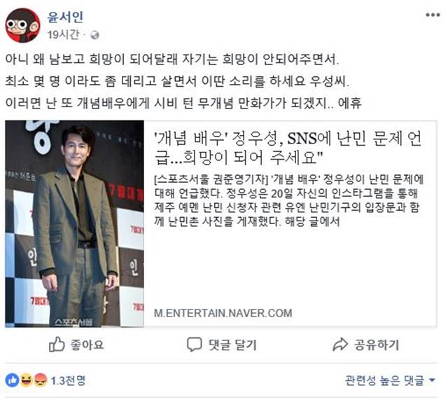 윤서인은 정우성의 난민 발언에 대해 최소 몇 명이라도 좀 데리고 살면서 이딴 소리를 하세요라고 말했다. /윤서인 페이스북 갈무리