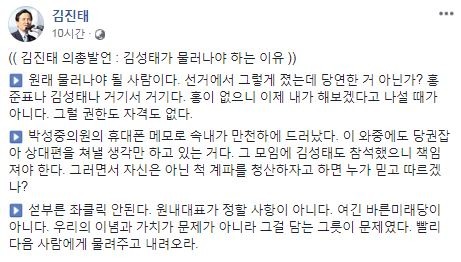 자유토론은 비공개로 진행됐지만 김진태 의원은 이날 오후 SNS를 통해 자신의 발언을 공개했다. 김 대행이 다양한 의견으로 표현한 내용 중에는 김성태 사퇴 요구가 있었던 것. /김진태 의원 페이스북 갈무리