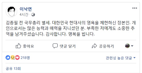 이낙연 총리가 자신의 페이스북에 김종필 전 총리 별세 관련 애도의 글을 올렸다. /이낙연 총리 페이스북 캡처