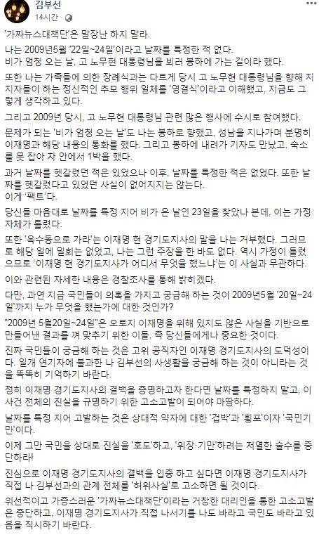 김 씨는 이재명 측이 부인하는 날짜에 밀회 자체를 주장하지 않았다는 입장이다. 사진은 김 씨가 지난 26일 자신의 SNS에 올린 글. /김부선 페이스북 갈무리