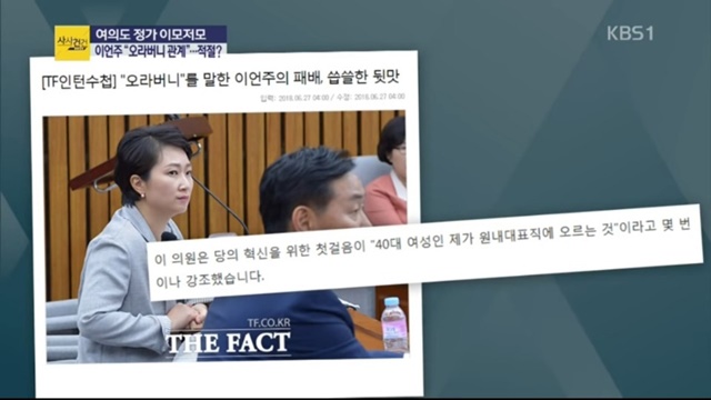 KBS1TV 시사토크프로그램 김원장의 사사건건에서는 더팩트가 보도한 이언주 의원의 오라버니 발언 관련 내용을 주제로 토론을 벌였다./KBS1TV 갈무리