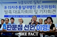 [TF포토] 전쟁반대국민행동, '8.15자주통일 추진위원회 결성'