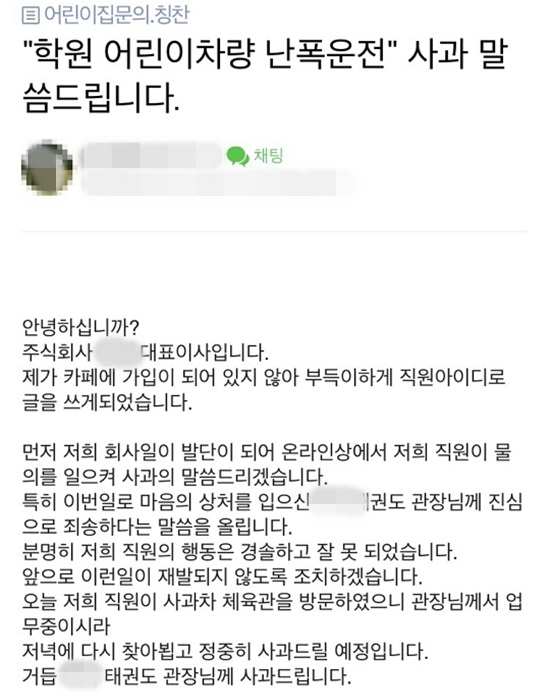 여성의 신상정보가 공개되면서 해당 여성이 사업주로 있는 업체에까지 불똥이 튀었다. 사진은 이 여성이 사업주로 있는 업체가 태권도 관장에게 보낸 사과글. /온라인커뮤니티 캡쳐