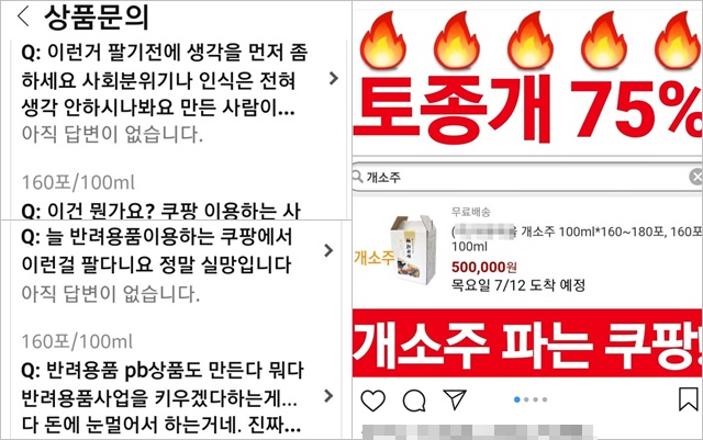 쿠팡은 이번 개소주 판매 논란으로 일부 소비자들로부터 불매 움직임까지 일고 있다. /온라인 커뮤니티 갈무리