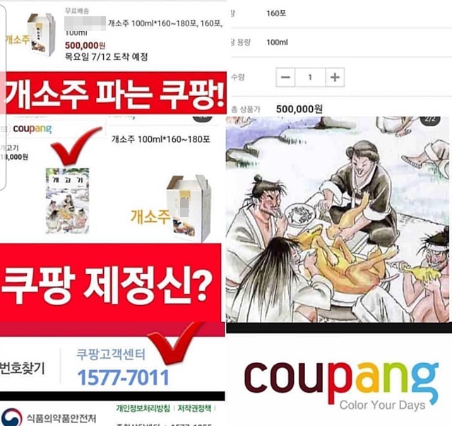 이커머스 업체 쿠팡이 개소주 판매 문제로 소비자 항의가 빗발치자 해당 상품을 판매 중단 조치했다. /온라인 커뮤니티 갈무리