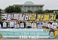 [TF포토] 참여연대, '국회 특수활동비 당장 폐지하라!’