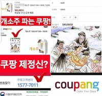  쿠팡, 반려동물 용품과 개소주 나란히 판매…뿔난 '펫팸족'