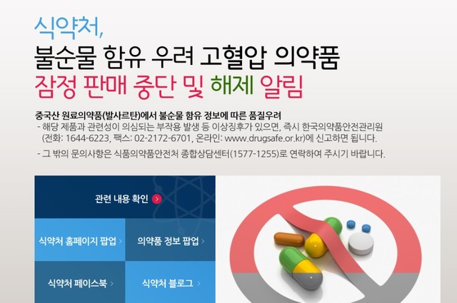 식품의약품안전처는 중국 화하이사가 제조한 발사르탄을 사용한 것으로 확인된 품목들의 판매·제조 중지 조치를 유지하고 회수 절차에 돌입할 예정이다. /식품의약품안전처 홈페이지 캡처