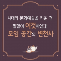  [TF카드뉴스] 문화예술 키운 '모임 공간' 변천사