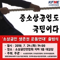  최저임금 'NO' 소상공인 생존권 운동연대, 단체 행동 돌입