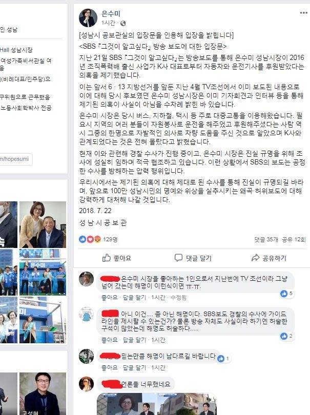은 시장은 23일 오전 페이스북에 성남시 고보관실의 글을 인용하며 입장 표명을 대신했다. 사진은 은 시장의 게시글과 이에 대한 누리꾼 반응. /은수미 페이스북 갈무리