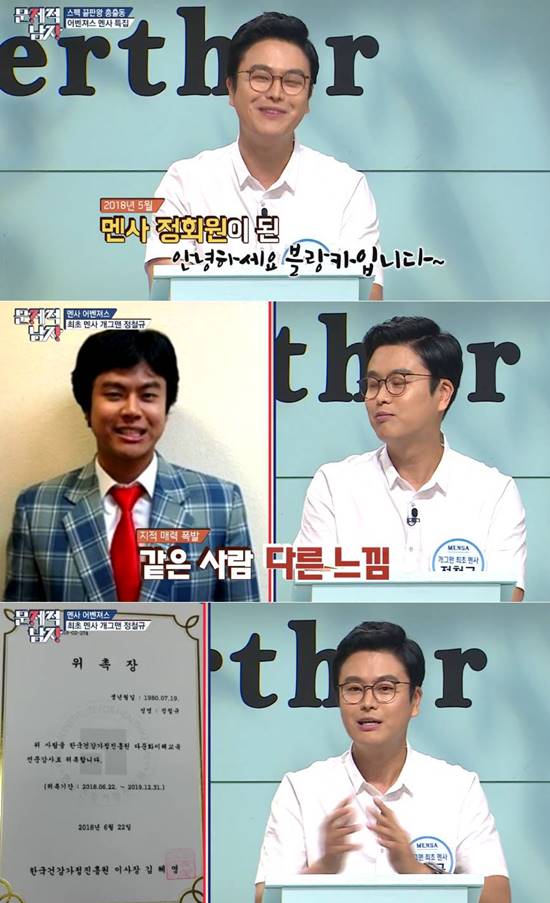 정철규는 24일 방송된 tvN 문제적남자에 출연해 2018년 5월 멘사 회원이 됐다고 밝혔다. /tvN 문제적남자 캡처