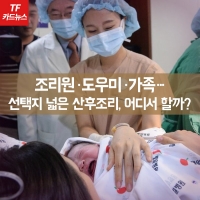  [TF카드뉴스] 조리원·도우미·가족···선택지 넓은 산후조리, 어디서 할까?