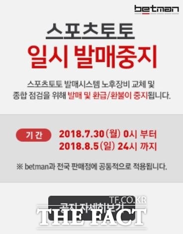 7월말 토토 발매 일시 중지 안내문.