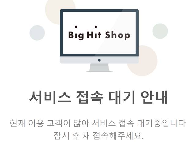 빅히트샵 홈페이지는 서비스 접속 대기 안내 중이다./빅히트샵 홈페이지