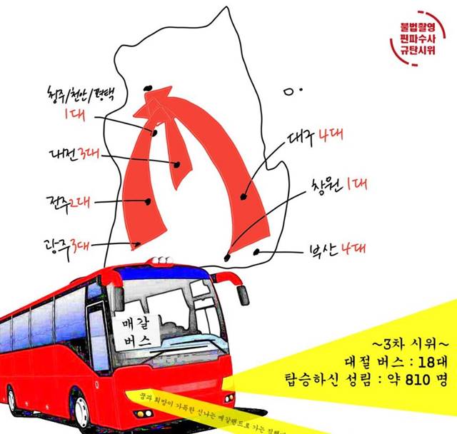 광화문 시위를 위해 불편한 용기 측이 18대의 버스를 대절해 전국 각지에서 시위대를 모집했다. /불편한 용기 공식 트위터