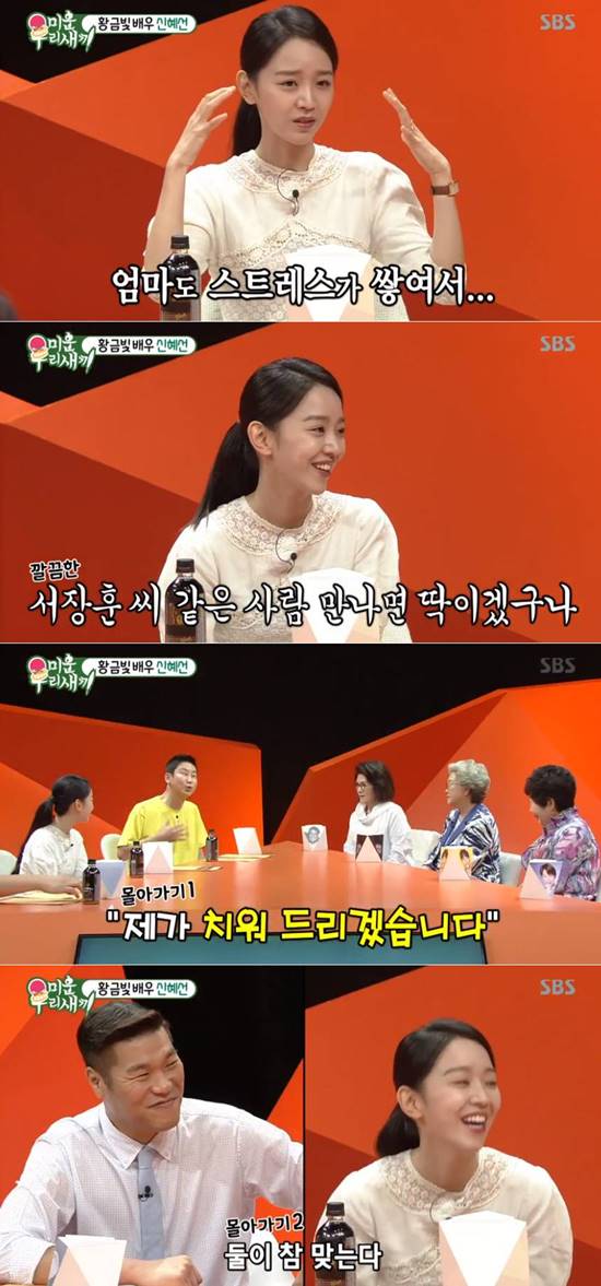 신혜선은 집에서 옷을 허물 벗듯이 벗어놔 엄마가 잔소리를 많이 한다고 털어놨다. /SBS 미운우리새끼 캡처