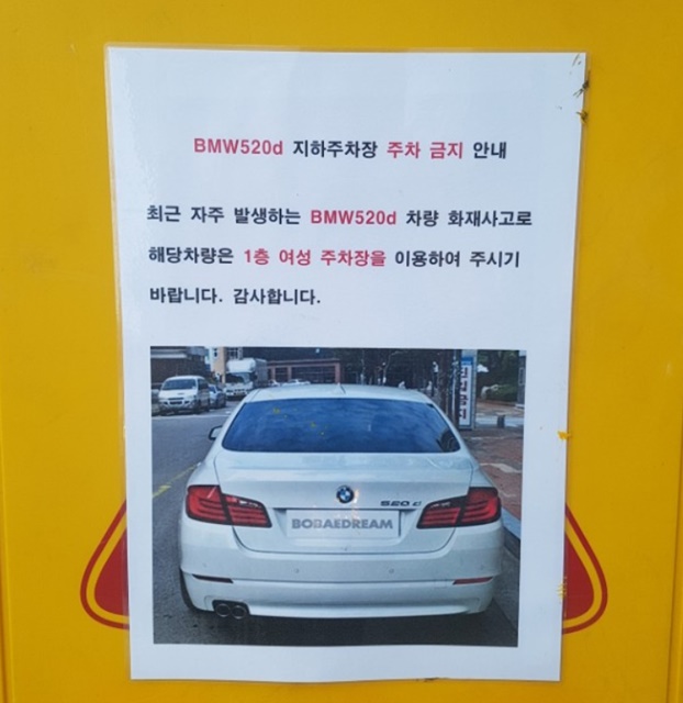 잇단 화재 사고에 BMW 브랜드가 도로 위 시한폭탄으로 인식되면서 차주들은 주차 수난까지 겪고 있다. 사진은 한 건물에서 붙여놓은 BMW 520d 차량의 주차를 금지하는 내용의 공지문. /자동차 커뮤니티 갈무리