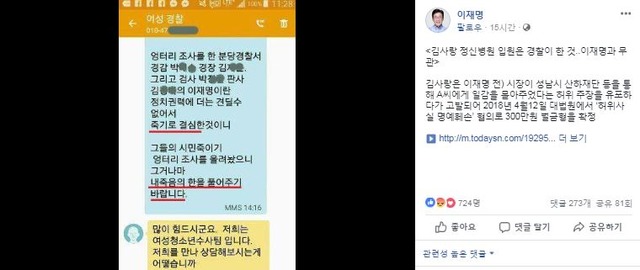 이 지사는 김 씨와 한 경찰이 주고받은 문자메시지를 공개하며 자살 암시 부분을 강조했다. 사진은 이 지사가 자신의 페이스북에 공개한 문자 내용. /이재명 경기도지사 페이스북 갈무리