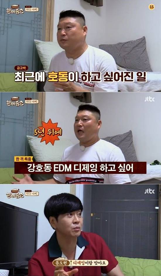 강호동(위)이 윤도현(맨 아래)에게 EDM 디제잉을 하고 싶다는 꿈을 털어놔 시선을 모았다. /JTBC 한끼줍쇼 캡처