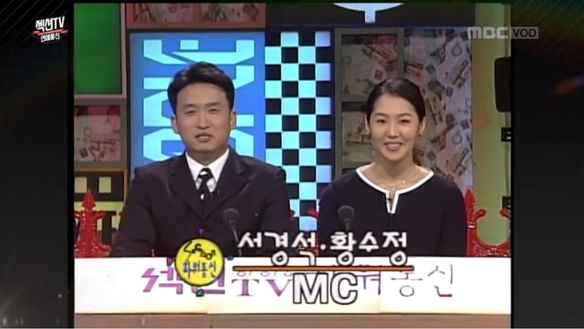 개그맨 서경석(왼쪽)과 배우 황수정은 MBC 섹션TV 연예통신(당시 섹션TV 파워통신) 1대 MC로 활약했다. /MBC 섹션TV 연예통신 방송 캡처