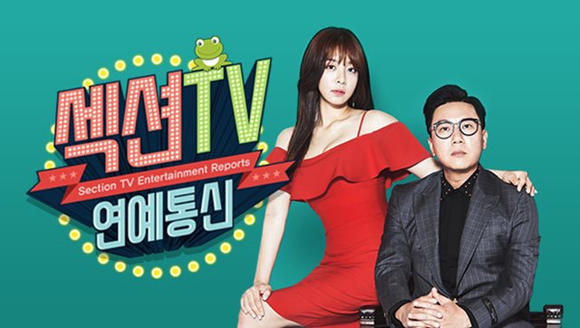 MBC 섹션TV 연예통신은 지난 1999년부터 현재까지 꾸준히 안방을 찾으며 시청자의 사랑을 받고 있는 장수 연예 정보 프로그램이다. /MBC 제공