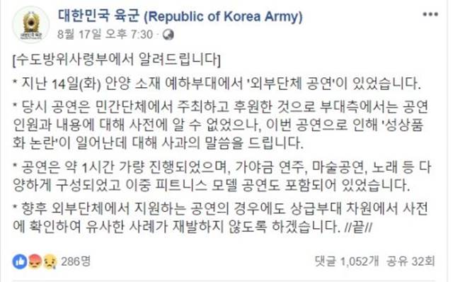 육군은 해당 공연에 대해 사전에 인지하지 못했다며 사과의 말과 함께 차후 공연들에 대해 상급부대 차원의 사전검열을 하겠다고 밝혔다. /육군 페이스북 화면 갈무리