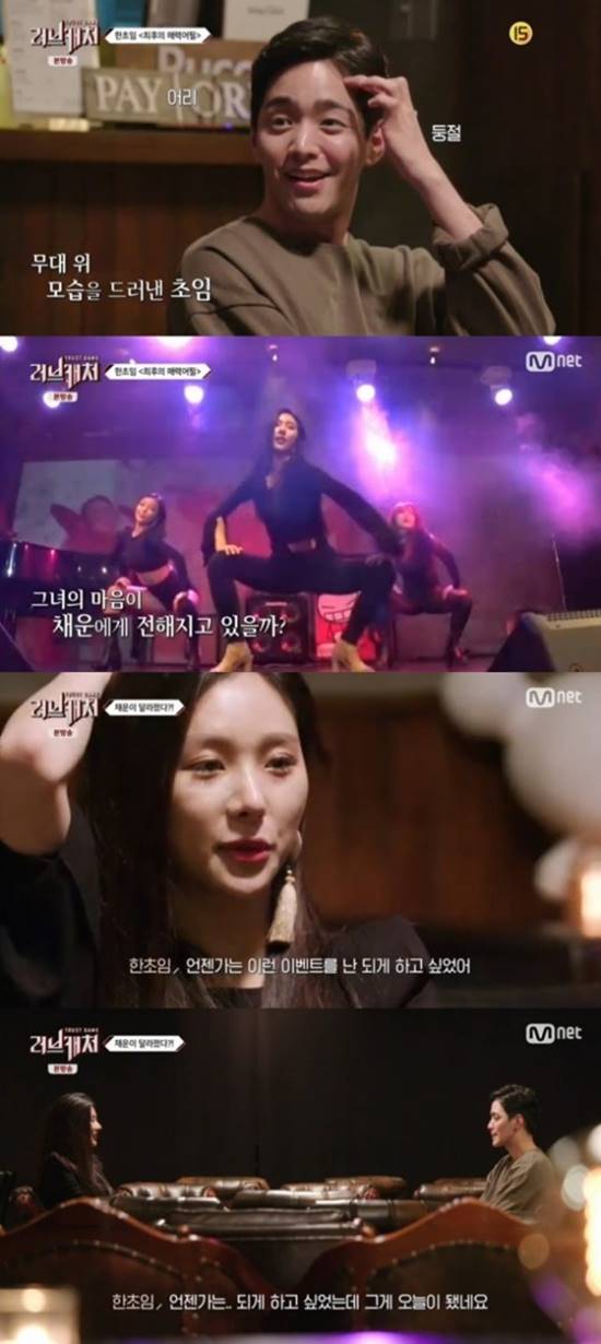 한초임, 이채운 위해 이벤트. 러브캐처 러브맨션 7일차 모습이 공개된 가운데 한초임이 이채운의 마을을 사로잡기 위해 특별한 이벤트를 준비했다. /Mnet 러브캐처 캡처