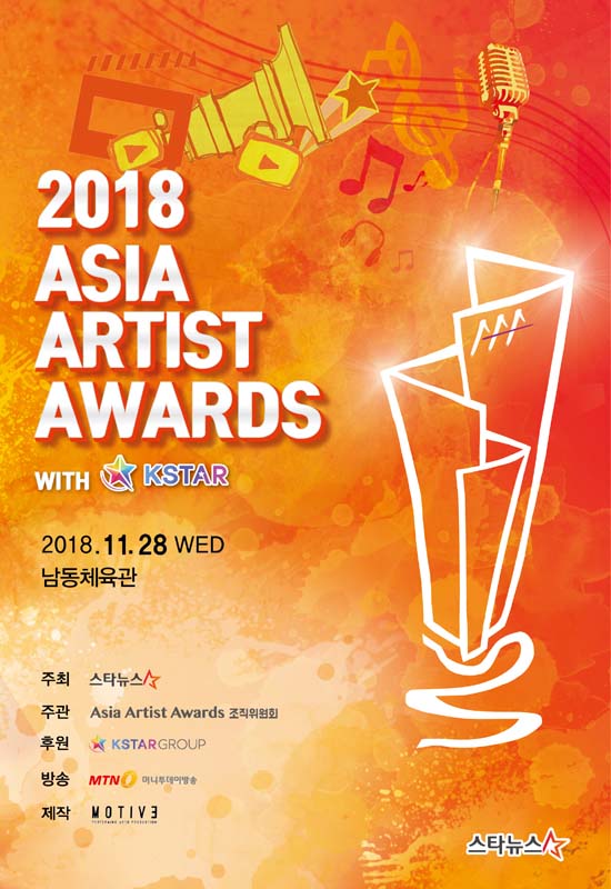 11월 28일 열리는 2018 AAA. 올해는 케이스타그룹과 메인스폰서 계약을 체결하고 업그레이된 시상식을 예고했다./ AAA 조직위원회 제공