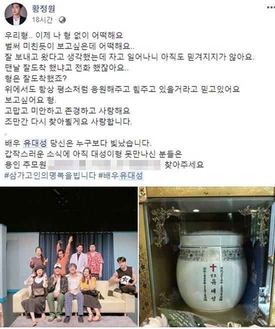 배우 유대성이 갑작스런 사고사로 세상을 떠나자 유대성의 동료들이 추모의 글을 남기고 있다. /황정원 SNS