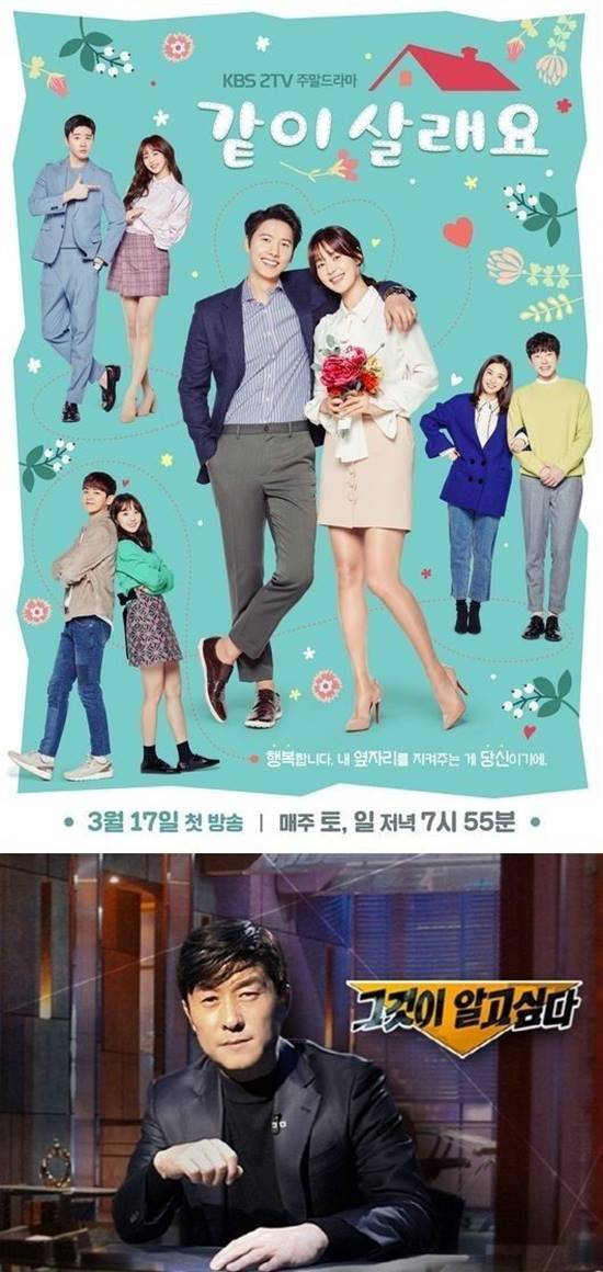 KBS2 드라마 같이살래요 SBS 그것이 알고싶다 등 인기 프로그램이 대거 결방된다. /KBS2 같이살래요 포스터, SBS 그것이 알고싶다