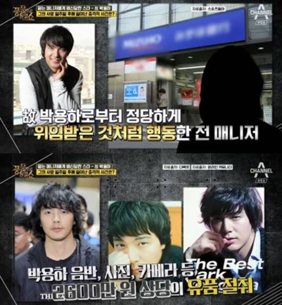 풍문쇼에서는 매니저에게 뒤통수 맞은 스타들이란 주제로 박용하 매니저가 언급됐다. /채널A 풍문으로 들었쇼 방송 갈무리