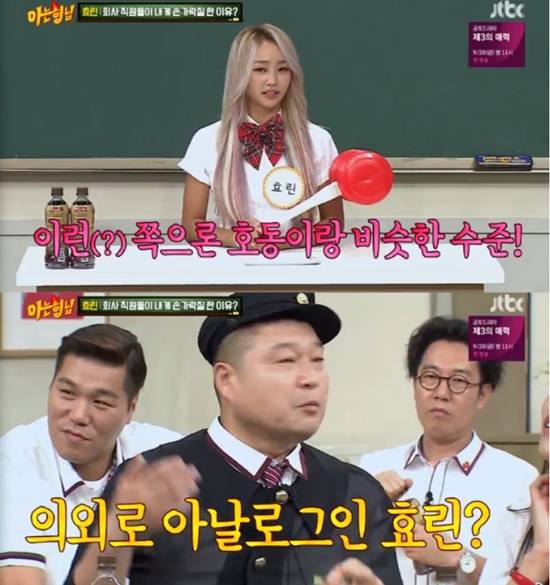 아는형님 효린, 반전 아날로그인. 8일 오후 방송된 JTBC 아는형님에서는 가수 효린(위쪽)이 출연해 의외로 모습으로 직원들에게 야유를 받은 사연을 공개했다. /JTBC 아는형님 방송화면 캡처