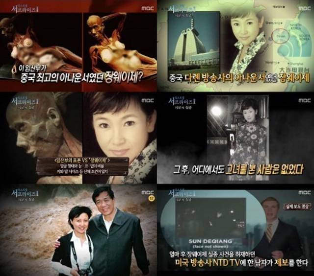 장웨이제 사건, 20년째 미궁. 중국 아나운서 장웨이제는 20년 전 실종됐으며 인체의 신비전에 표본으로 전시됐다는 주장이 2012년 중국 언론의 보도를 통해 제기됐다. /MBC 신기한TV 서프라이즈 방송화면 캡처