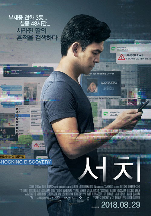 실종된 딸을 찾는 아빠의 이야기를 그린 할리우드 영화 서치가 누적 관객 142만 명을 돌파하며 흥행 질주를 이어가고 있다. /영화 서치 포스터