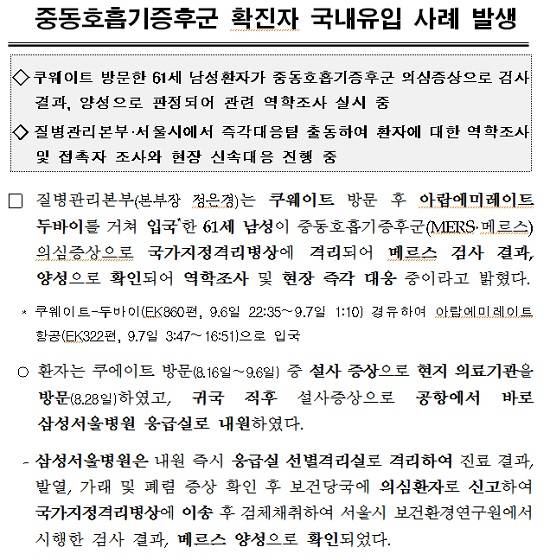 질병관리본부는 지난 8일 메르스 확진 판정 이후 의료기관 등 정보를 제공했다. 사진은 이날 질병관리본부가 배포한 보도자료 내용 일부 발췌. /질병관리본부