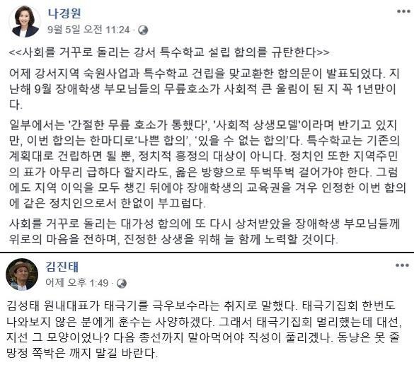 자유한국당 나경원 의원과 김진태 의원이 김성태 원내대표를 겨냥해 올린 SNS 글. /페이스북 갈무리