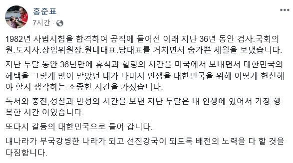 홍준표 한국당 전 대표가 지난 8일 SNS를 통해 또다시 갈등의 대한민국으로 들어간다고 알렸다. 그는 15일 인천국제공항을 통해 귀국한다. /페이스북 갈무리