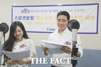  케이토토 사회봉사단 ‘토토프렌즈’,  다문화가정 아이들 위한 목소리 기부