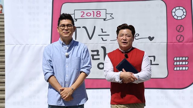 개그맨 김용만 윤정수(오른쪽)가 MC로 활약하는 KBS1 새 예능 프로그램 2018 TV는 사랑을 싣고는 28일 첫 방송된다. /KBS 제공